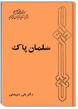 سلمان پاک
