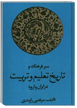سير فرهنگ و تاريخ تعليم و تربيت در ايران و اروپا