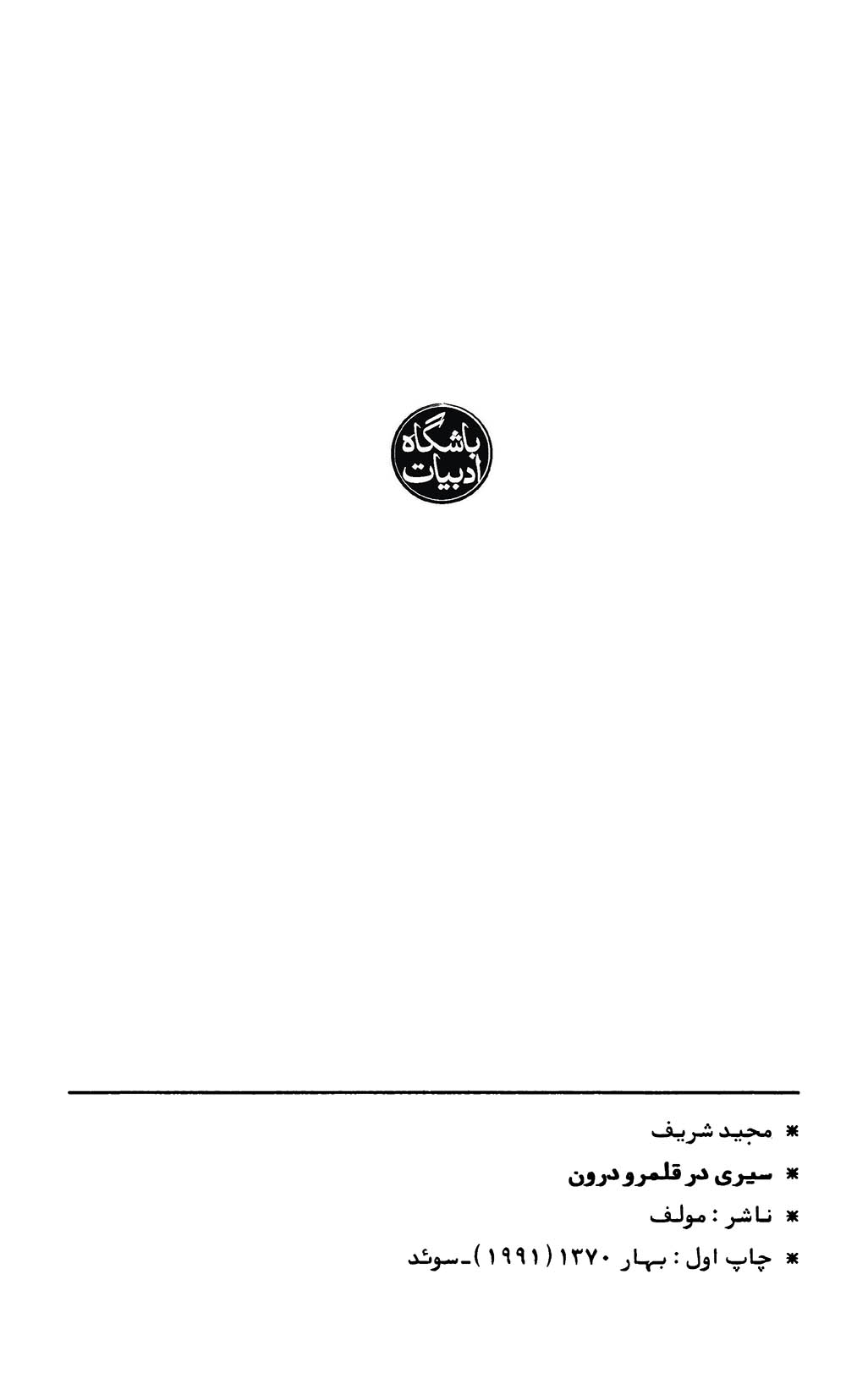 سیری در قلمرو درون