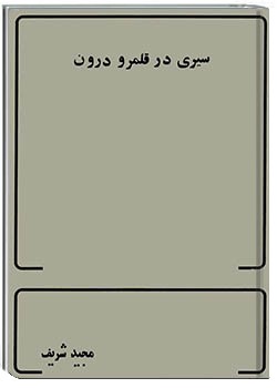 سیری در قلمرو درون