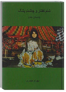 شام کفتار و چاشت پلنگ