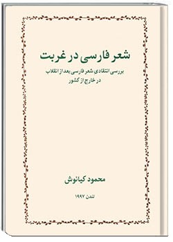 شعر فارسی در غربت