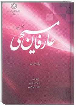 عارفان مسیحی