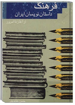 فرهنگ داستان نويسان ايران از آغاز تا امروز