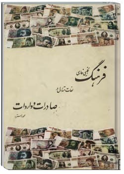 فرهنگ لغات متداول در صادرات و واردات