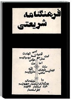 فرهنگنامه شریعتی جلد 2