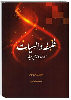 فلسفه و الهیات در سده‌های میانه