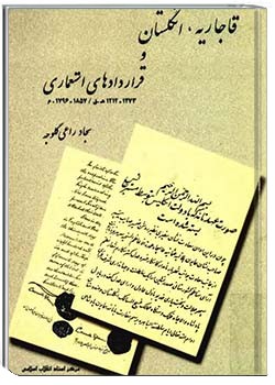قاجاریه، انگلستان و قراردادهای استعماری