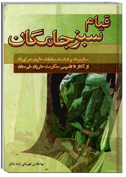 قیام سبز جامگان ( مهاجرت و نهضت علویان در ایران )
