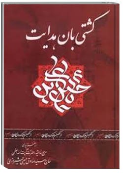 كشتي بان هدايت