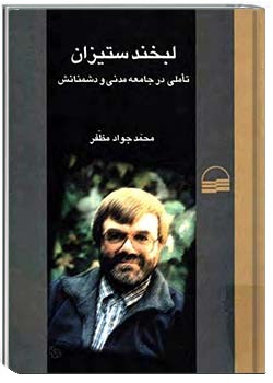 لبخندستیزان