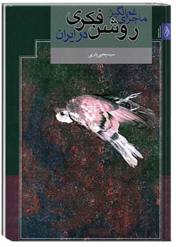 ماجرای غم‌انگیز روشن‌فکری در ایران