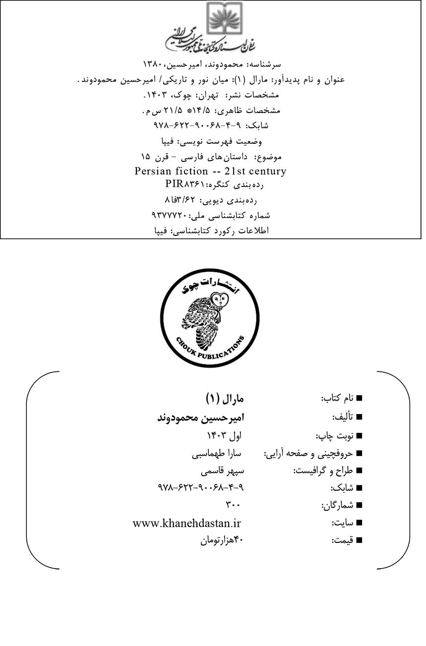 مارال (۱): میان نور و تاریکی