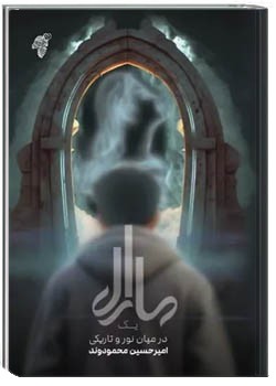 مارال (۱): میان نور و تاریکی