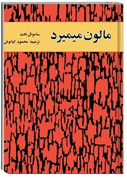 مالون می‌میرد