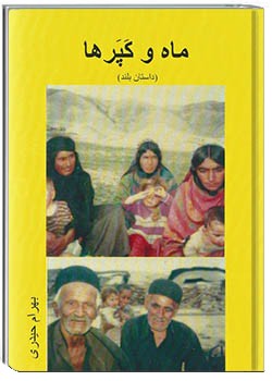 ماه و کپرها