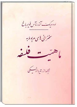 ماهیت فلسفه