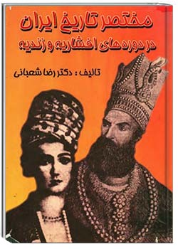 مختصر تاریخ ایران در دوره‌های افشاریه و زندیه