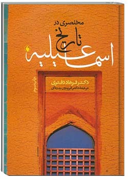 مختصری در تاریخ اسماعیلیه