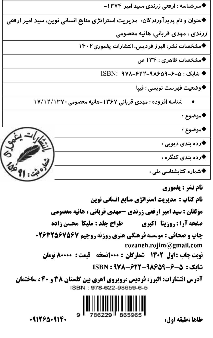 مدیریت استراتژی منابع انسانی نوین