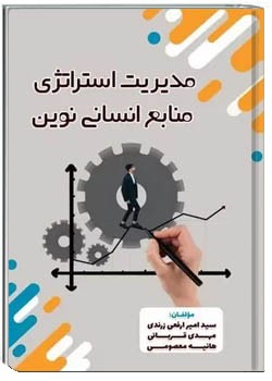 مدیریت استراتژی منابع انسانی نوین