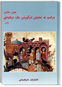 مراسم به نمایش درآوردن یک دیکتاتور