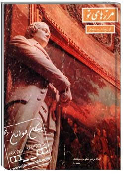 مرزهای نو شمارهء 4 ، دورهء 17 ، فروردين 1352