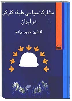 مشارکت سیاسی طبقه کارگر در ایران