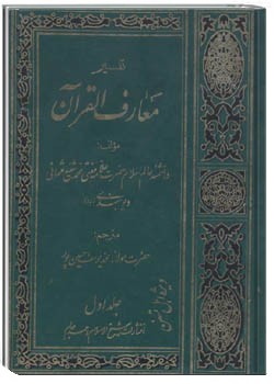 معارف القرآن (جلد 1)