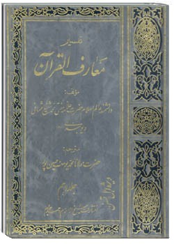 معارف القرآن (جلد 10)