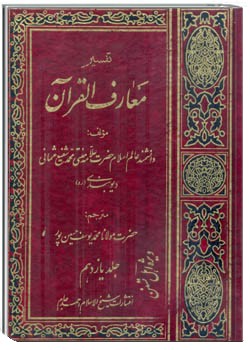 معارف القرآن (جلد 11)
