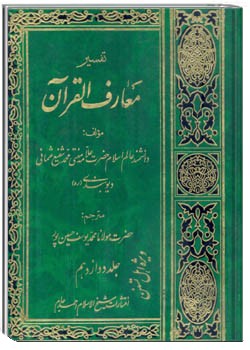 معارف القرآن (جلد 12)