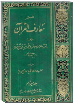 معارف القرآن (جلد 13)