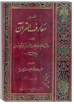 معارف القرآن (جلد 14)