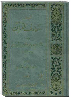 معارف القرآن (جلد 2)