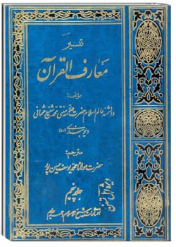 معارف القرآن (جلد 5)