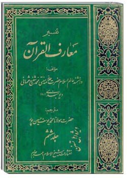 معارف القرآن (جلد 6)