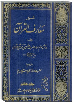 معارف القرآن (جلد 8)