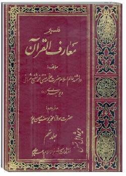 معارف القرآن (جلد 9)