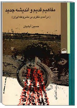 مفاهیم قدیم و اندیشه جدید