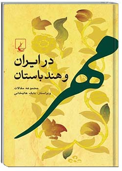 مهر در ایران و هند باستان