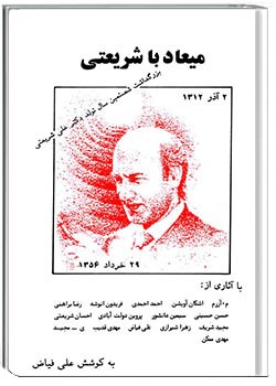 میعاد با شریعتی