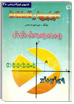 نابرابریها و نامعادله ها