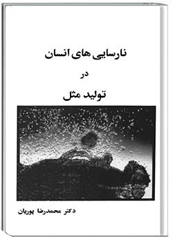 نارسایی‌های انسان در تولید مثل