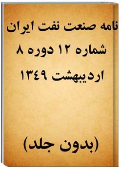 نامه صنعت نفت ایران ارديبهشت 1349