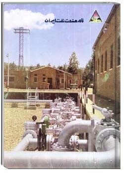 نامه صنعت نفت ایران اسفند 1347