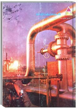 نامه صنعت نفت ایران اسفند1351