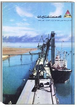 نامه صنعت نفت ایران بهمن 1349