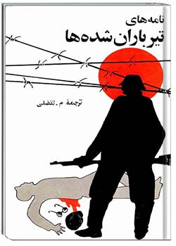 نامه‌های تیرباران شده‌ها