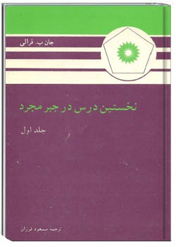 نخستین درس در جبر مجرد - جلد 1